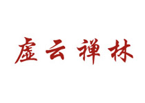 虛云禪林