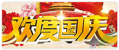 2015國慶節(jié)放假公告