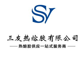 三友熱熔膠有限公司