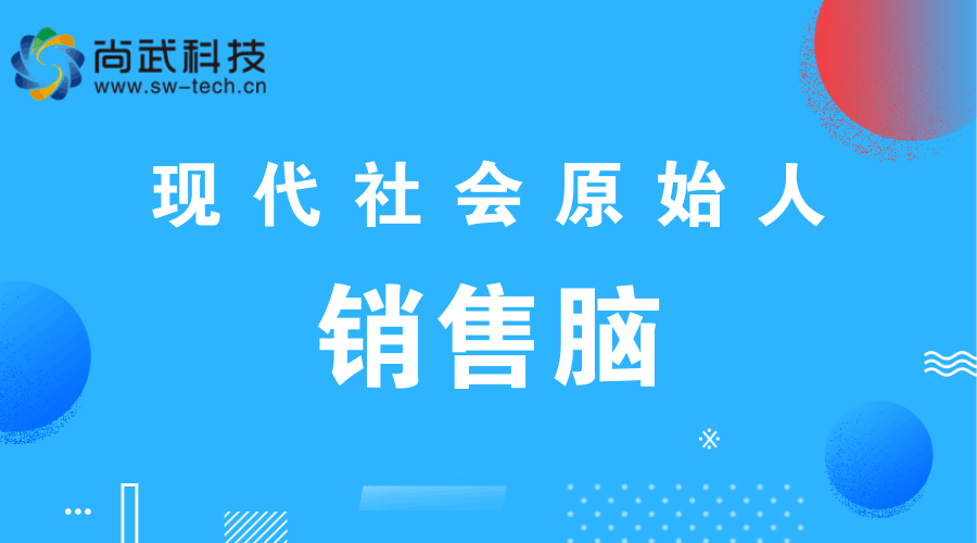 尚武科技開(kāi)展全員銷售腦培訓(xùn)