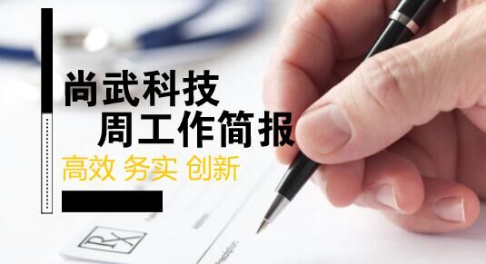 尚武科技8.13-8.18工作簡(jiǎn)報(bào)