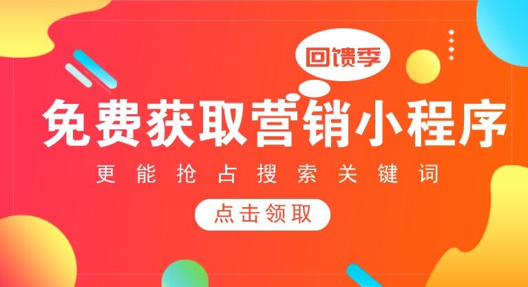 免費(fèi)獲取營(yíng)銷小程序