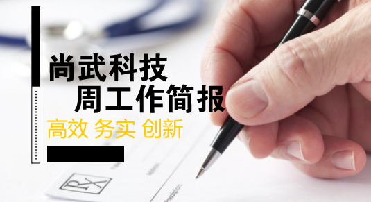 尚武科技1.21-1.26工作簡(jiǎn)報(bào)