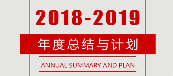 尚武科技2018-2019年度整體述職