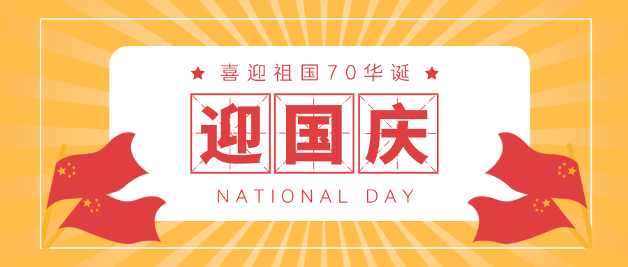 尚武科技祝偉大的祖國(guó)生日快樂(lè)