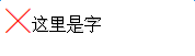 圖標庫代替圖片的方法