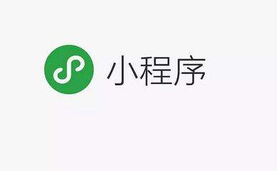 小程序開發(fā)的必要性