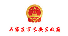 石家莊市長(zhǎng)安區(qū)政府