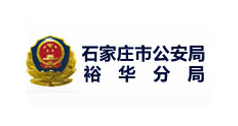 石家莊市公安局裕華分局