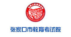 張家口教育考試院