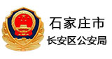 石家莊市長(zhǎng)安區(qū)公安局