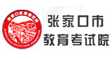 張家口教育考試院