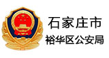 石家莊市裕華區(qū)公安局