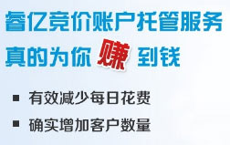 睿億競(jìng)價(jià)帳戶托管