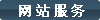 尚武科技網(wǎng)站建設(shè)服務(wù)項目
