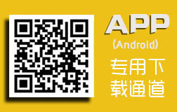 app專用下載通道