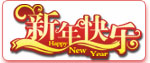 新年致辭
