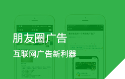 朋友圈廣告