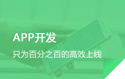 app開(kāi)發(fā)全新上線