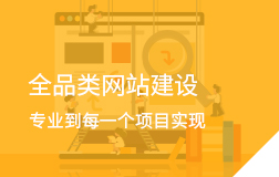 網(wǎng)站建設(shè)