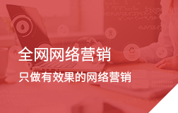 全網(wǎng)網(wǎng)絡(luò)營(yíng)銷