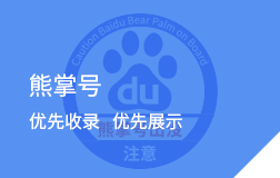 熊掌號(hào)